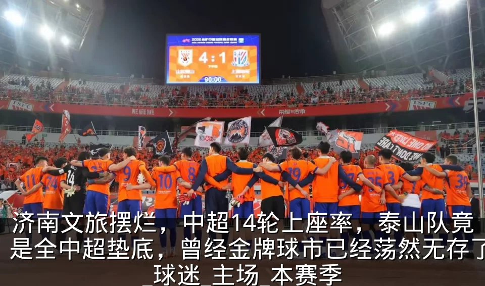 济南文旅摆烂,中超14轮上座率,泰山队竟是全中超垫底,曾经金牌球市已经荡然无存了_球迷_主场_本赛季