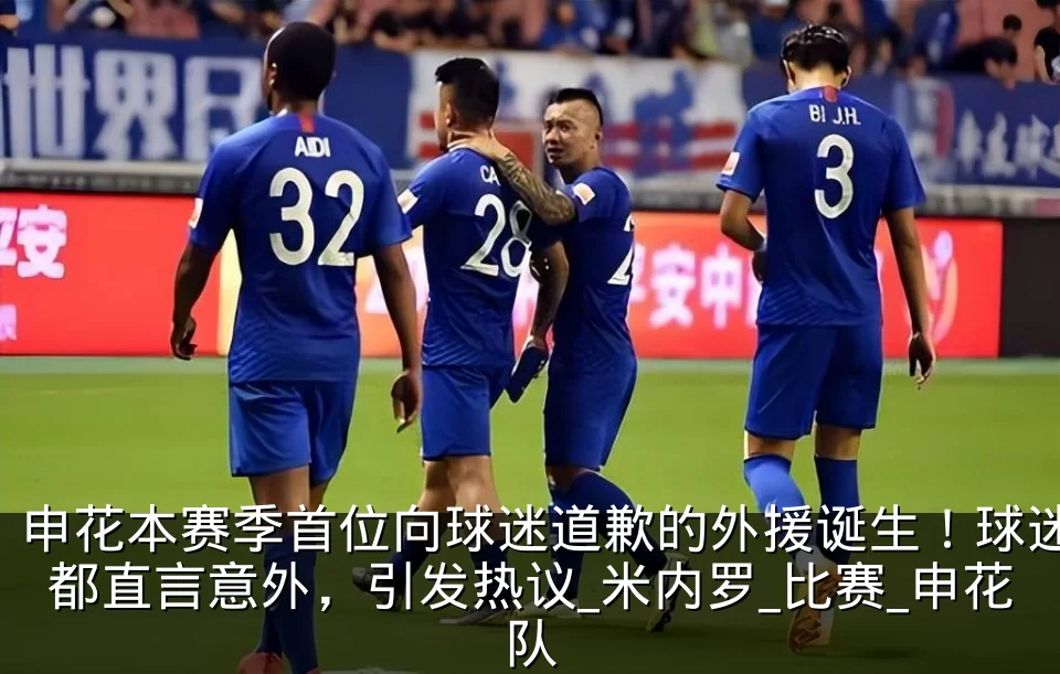 申花本赛季首位向球迷道歉的外援诞生!球迷都直言意外,引发热议_米内罗_比赛_申花队