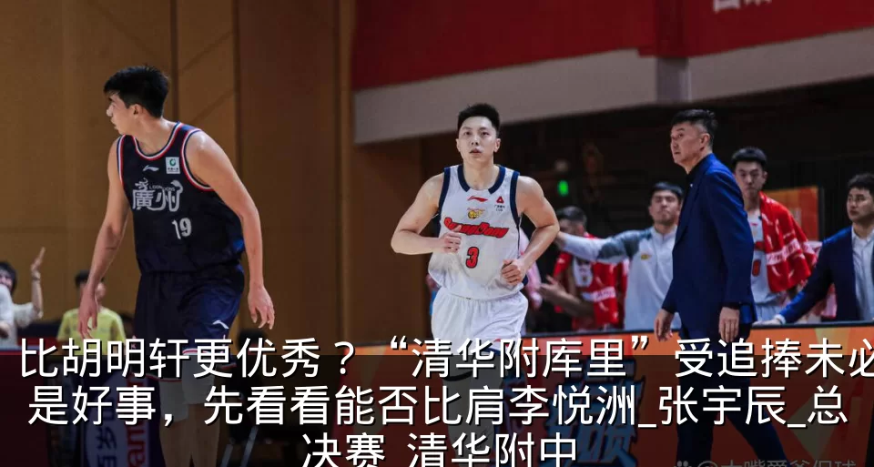 比胡明轩更优秀？“清华附库里”受追捧未必是好事，先看看能否比肩李悦洲_张宇辰_总决赛_清华附中