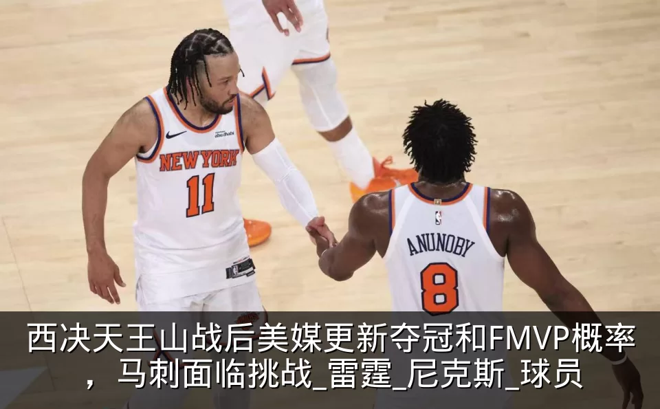 西决天王山战后美媒更新夺冠和FMVP概率，马刺面临挑战_雷霆_尼克斯_球员