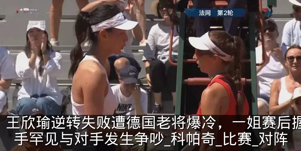 王欣瑜逆转失败遭德国老将爆冷，一姐赛后握手罕见与对手发生争吵_科帕奇_比赛_对阵