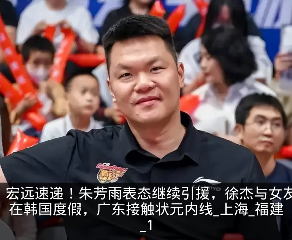 宏远速递!朱芳雨表态继续引援,徐杰与女友在韩国度假,广东接触状元内线_上海_福建_1