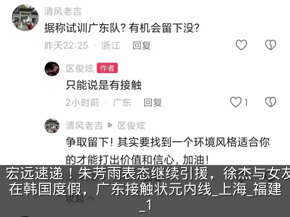宏远速递！朱芳雨表态继续引援，徐杰与女友在韩国度假，广东接触状元内线_上海_福建_1