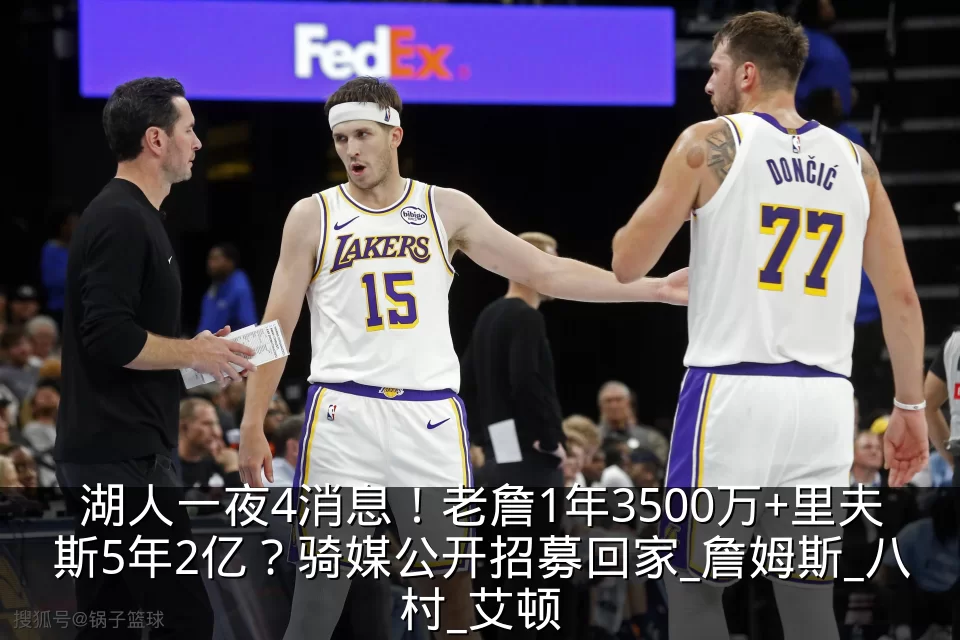 湖人一夜4消息!老詹1年3500万+里夫斯5年2亿?骑媒公开招募回家_詹姆斯_八村_艾顿