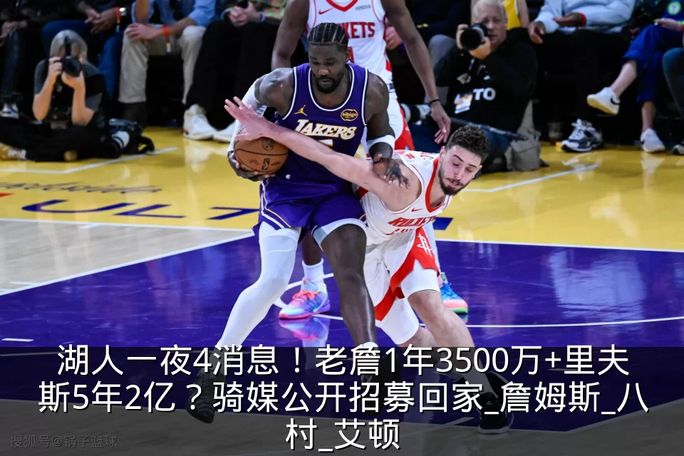 湖人一夜4消息!老詹1年3500万+里夫斯5年2亿?骑媒公开招募回家_詹姆斯_八村_艾顿
