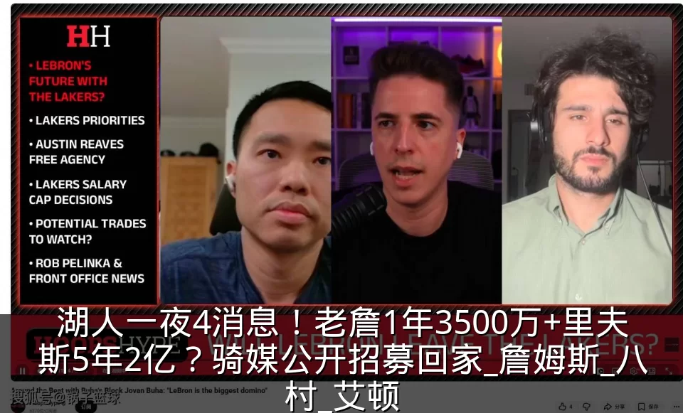 湖人一夜4消息!老詹1年3500万+里夫斯5年2亿?骑媒公开招募回家_詹姆斯_八村_艾顿