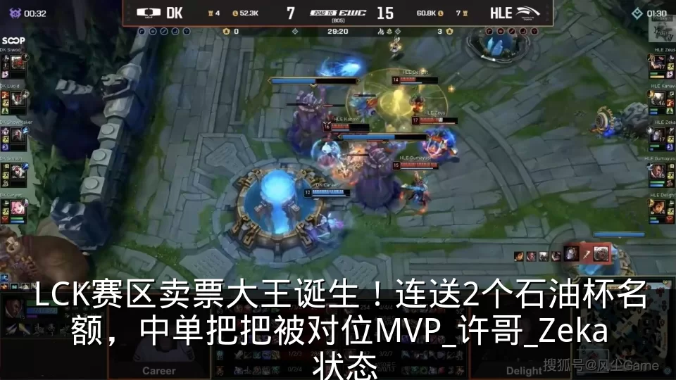 LCK赛区卖票大王诞生!连送2个石油杯名额,中单把把被对位MVP_许哥_Zeka_状态