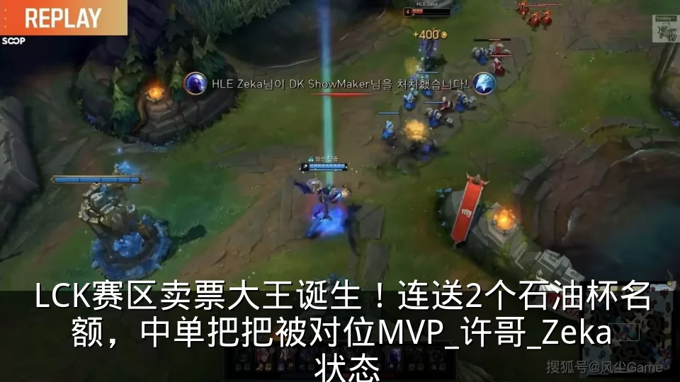 LCK赛区卖票大王诞生!连送2个石油杯名额,中单把把被对位MVP_许哥_Zeka_状态
