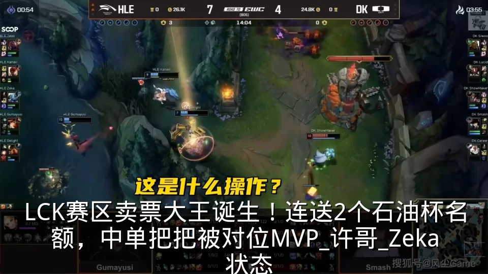 LCK赛区卖票大王诞生!连送2个石油杯名额,中单把把被对位MVP_许哥_Zeka_状态