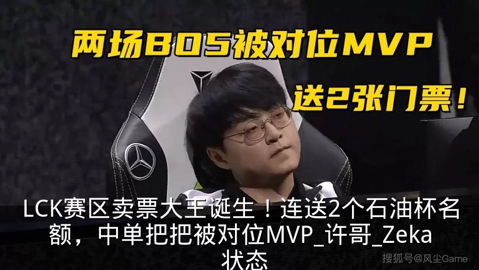 LCK赛区卖票大王诞生!连送2个石油杯名额,中单把把被对位MVP_许哥_Zeka_状态