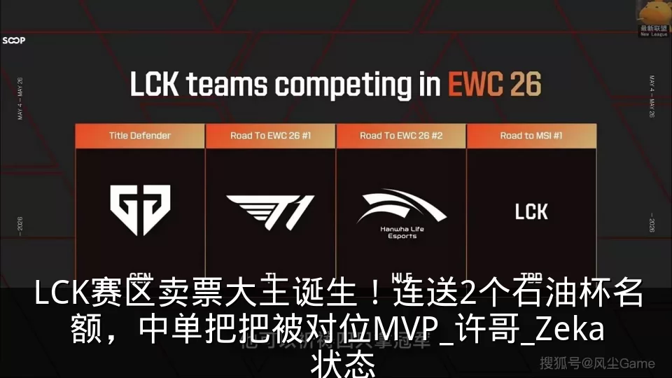 LCK赛区卖票大王诞生!连送2个石油杯名额,中单把把被对位MVP_许哥_Zeka_状态