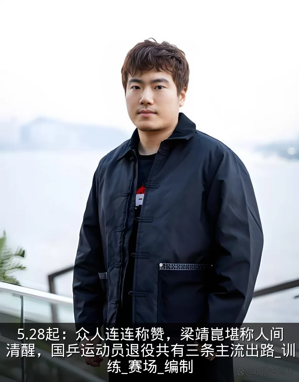5.28起:众人连连称赞,梁靖崑堪称人间清醒,国乒运动员退役共有三条主流出路_训练_赛场_编制