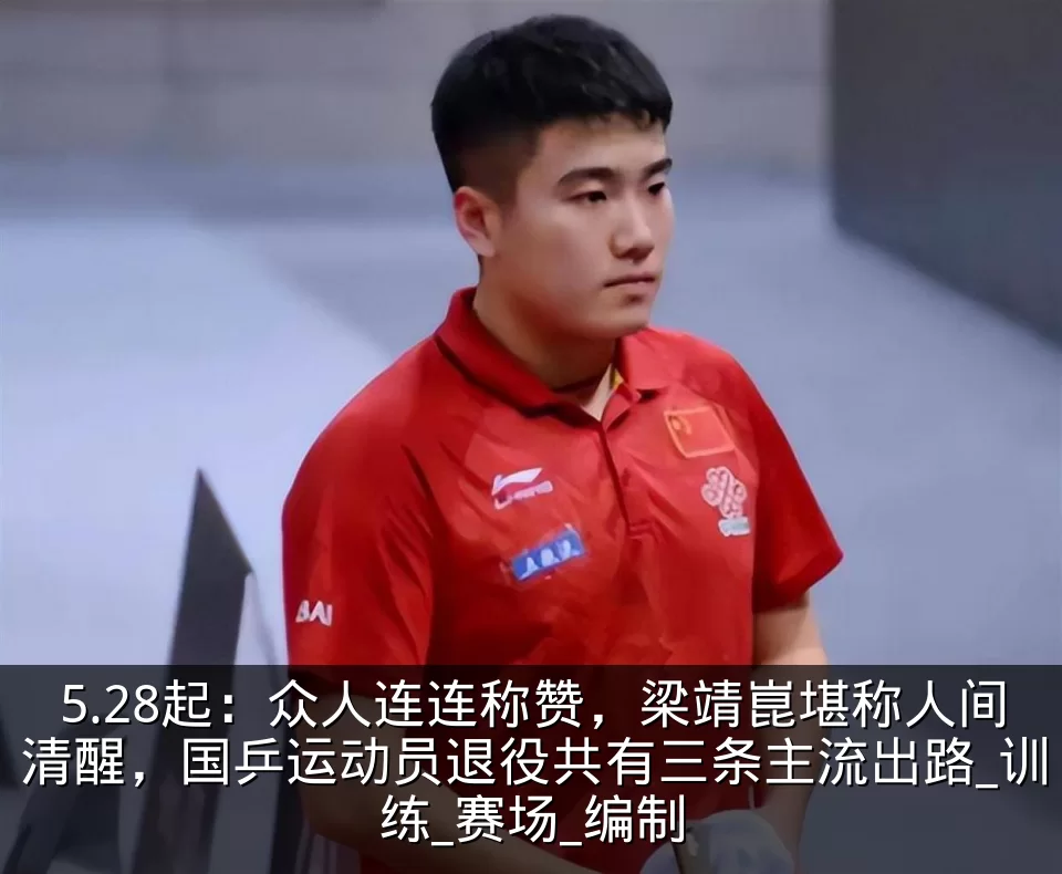 5.28起：众人连连称赞，梁靖崑堪称人间清醒，国乒运动员退役共有三条主流出路_训练_赛场_编制