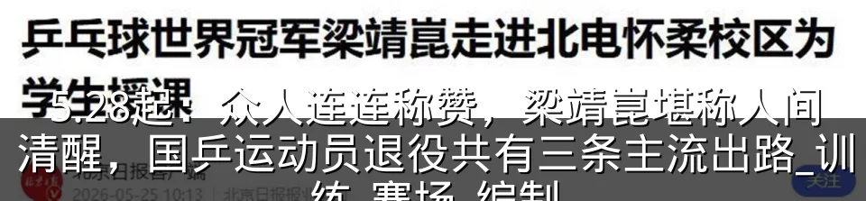 5.28起：众人连连称赞，梁靖崑堪称人间清醒，国乒运动员退役共有三条主流出路_训练_赛场_编制