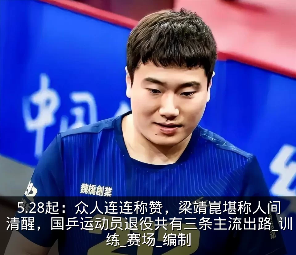 5.28起：众人连连称赞，梁靖崑堪称人间清醒，国乒运动员退役共有三条主流出路_训练_赛场_编制