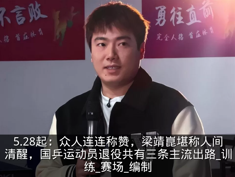 5.28起：众人连连称赞，梁靖崑堪称人间清醒，国乒运动员退役共有三条主流出路_训练_赛场_编制