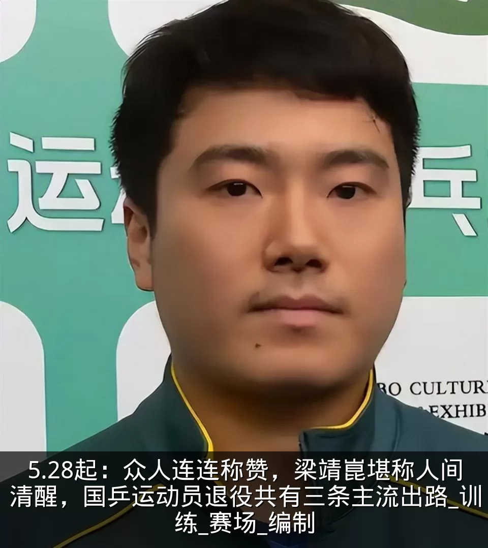 5.28起：众人连连称赞，梁靖崑堪称人间清醒，国乒运动员退役共有三条主流出路_训练_赛场_编制